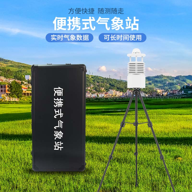 便攜式應急監(jiān)測氣象站