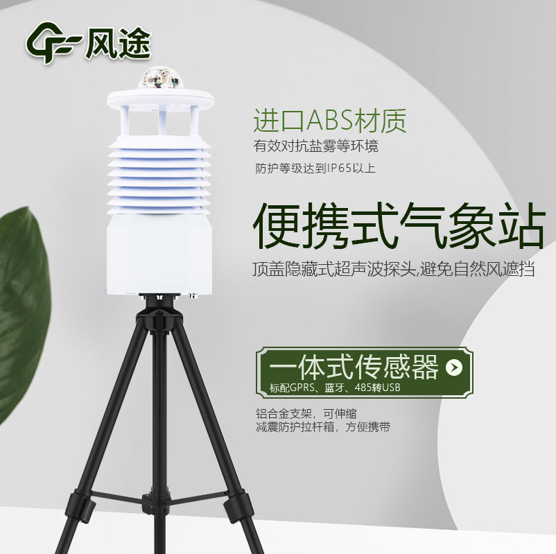 便攜式自動氣象站價格是多少？今年新報價