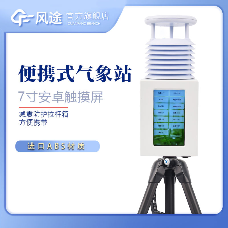 便攜氣象站優(yōu)點(diǎn)？價(jià)格？哪個(gè)牌子的好？