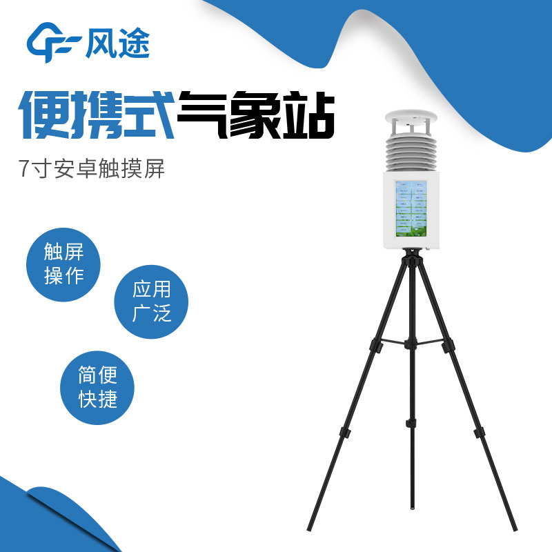 便攜式自動氣象站哪家好？