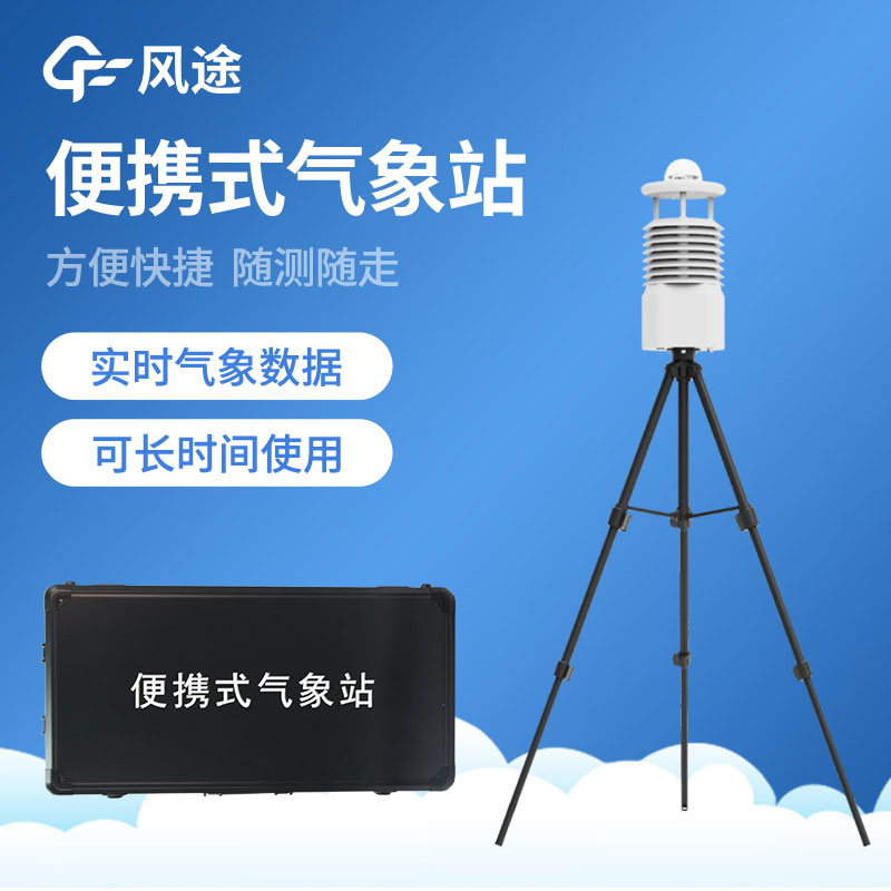 如何選擇便攜式氣象站？從哪些方面入手？