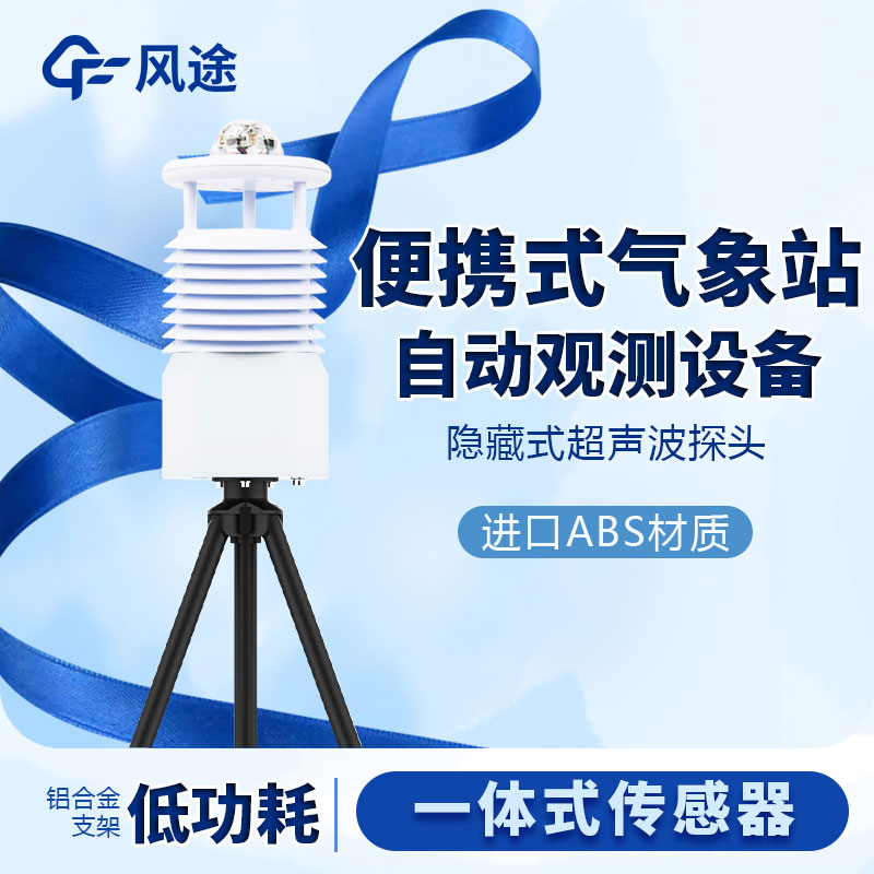 小型便攜式氣象站生產廠家哪家好？