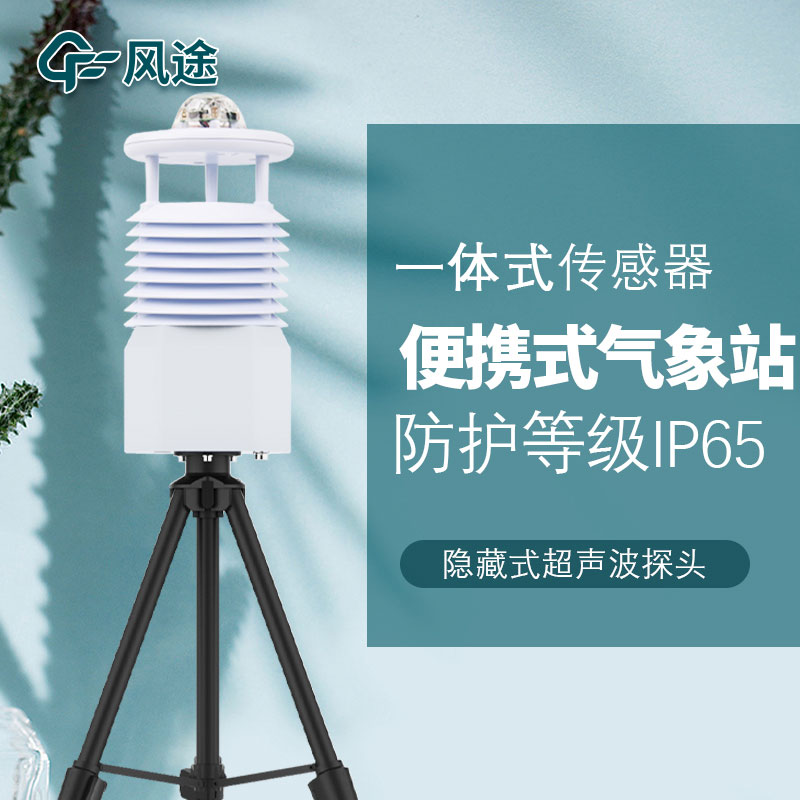 便攜氣象站生產(chǎn)廠家哪家好？