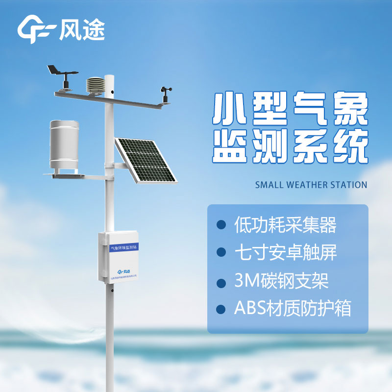 自動(dòng)氣象站，專業(yè)的環(huán)境氣象監(jiān)測(cè)儀器