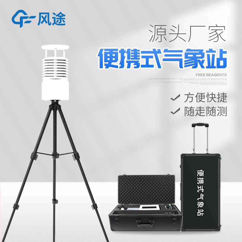便攜式小型自動氣象站：科技賦能天氣觀測的新時(shí)代