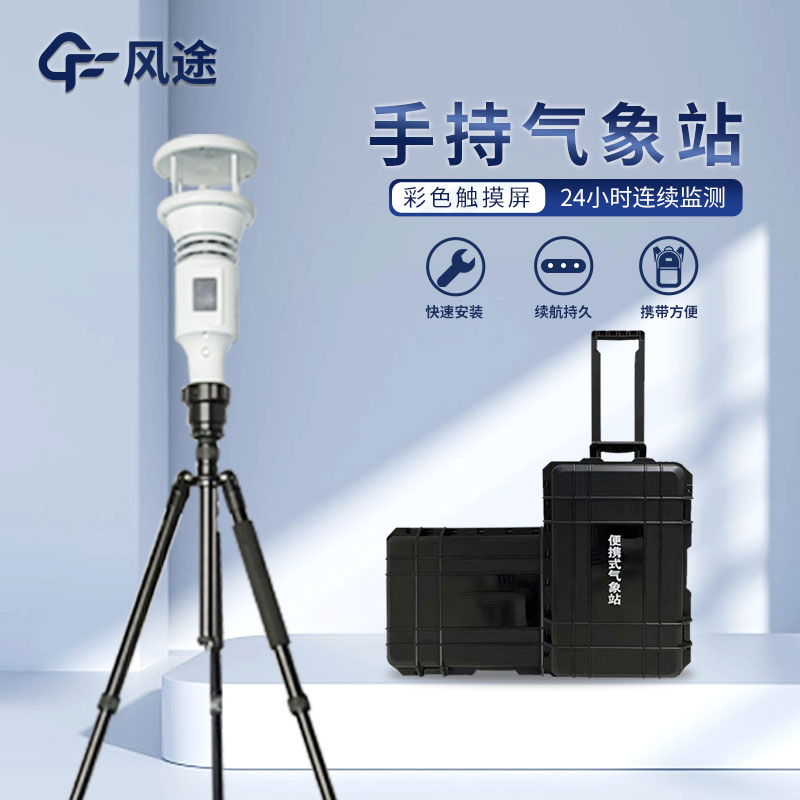 把握天氣脈搏，手持氣象站幫你走得無后顧之憂