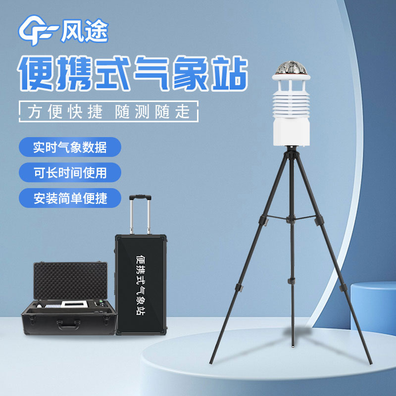 便攜式氣象站，靈活的氣象監(jiān)測(cè)設(shè)備
