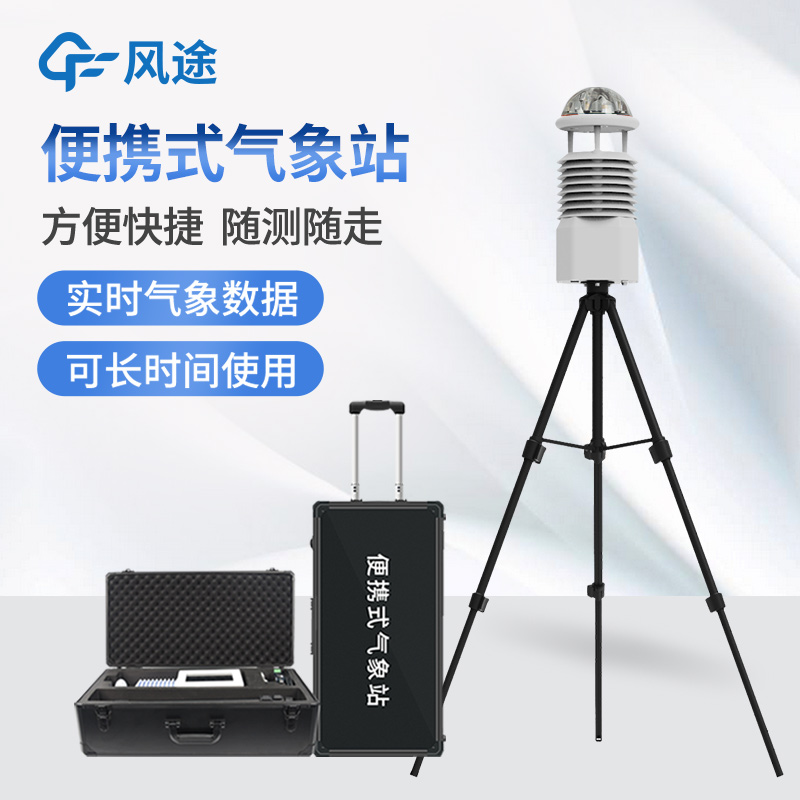 氣象便攜式設備有哪些？