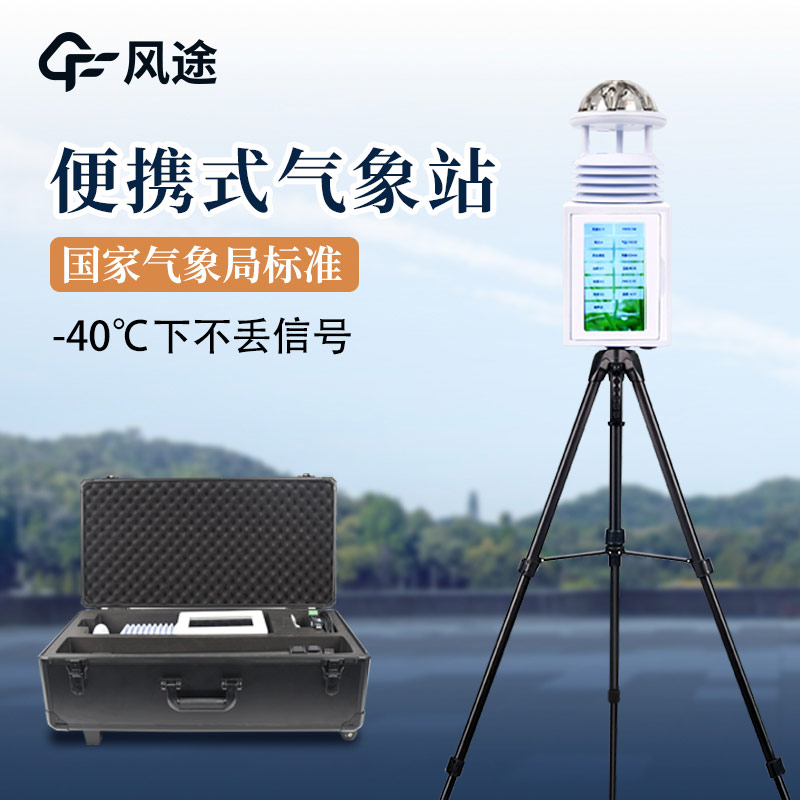 便攜式氣象站，廣泛的應用前景
