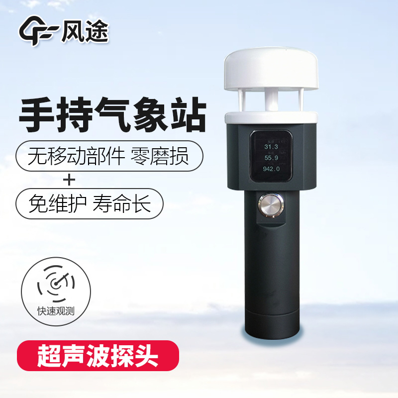 手持氣象站，了解您身邊的天氣！