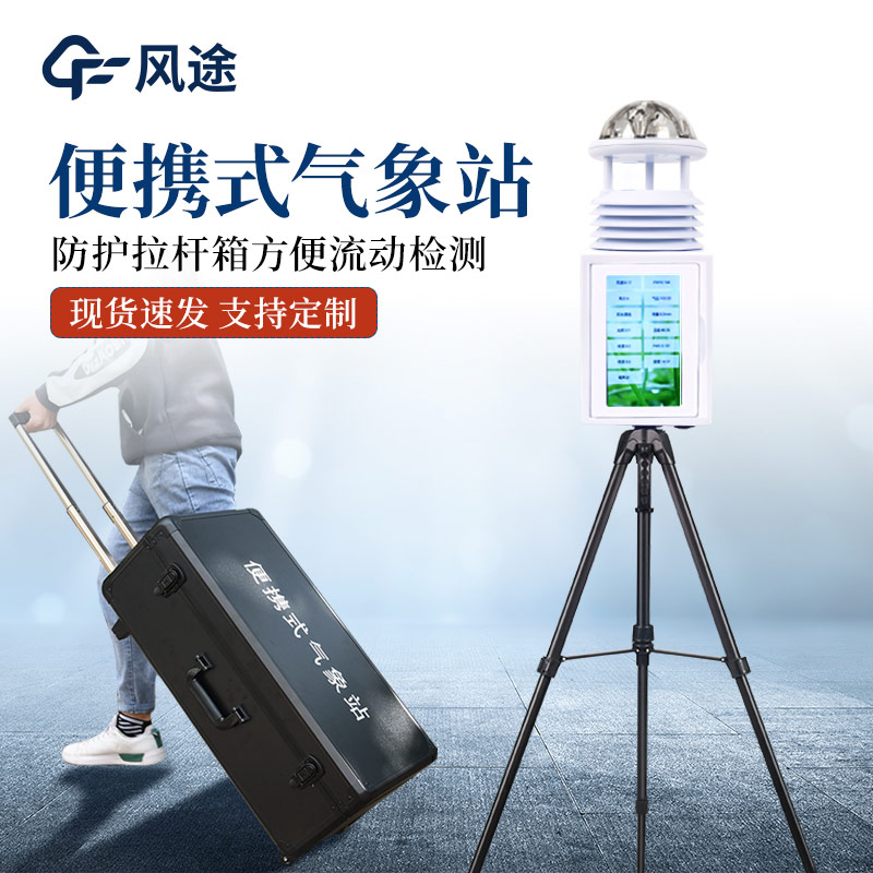便攜式氣象監測站有什么亮點？
