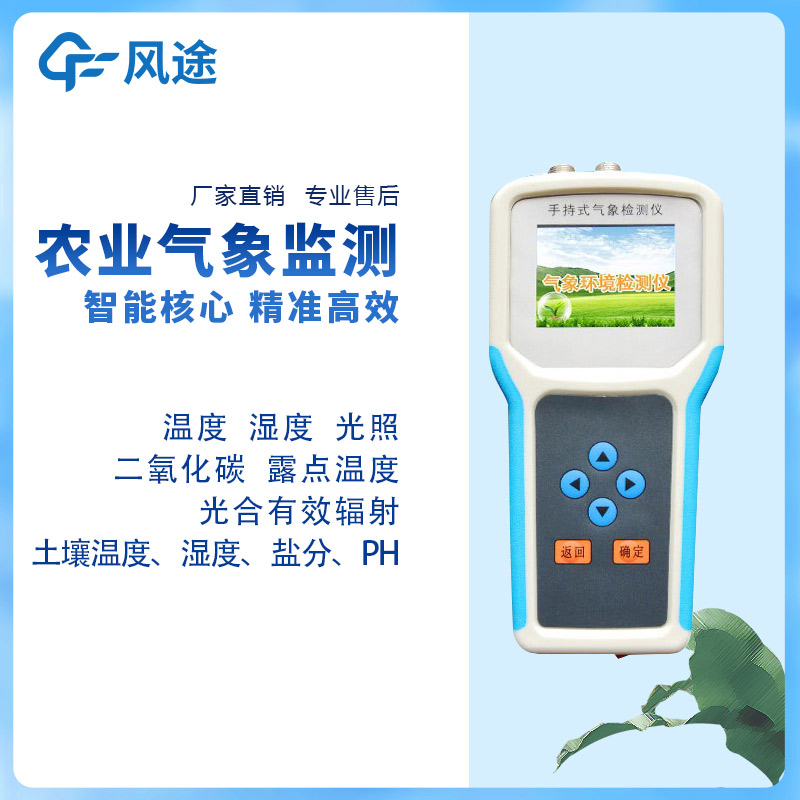 手持農業氣象監測儀，量身定制的農業氣象站