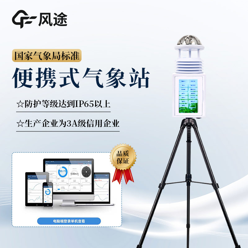 便攜式氣象站的優(yōu)勢體現(xiàn)在哪方面？